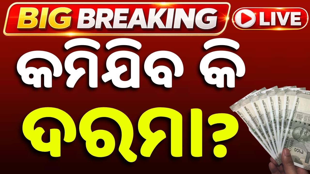 🔴Live | କମିଯିବ କି ଦରମା? EPFO New Rule | EPFO News | Big Breaking | Argus News