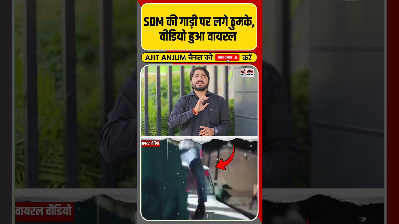 Uttar Pradesh में SDM की गाड़ी पर लगे ठुमके Video हुआ Viral #shorts