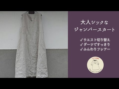 どんでん返しで作る大人シックなジャンパースカート