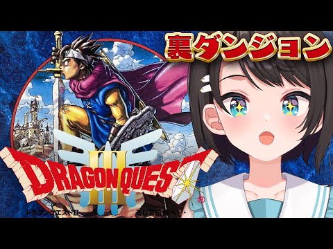【#裏ダンジョン 】SFC版 ドラゴンクエストIII そして伝説へ…：Dragon Warrior III【ホロライブ/大空スバル】
