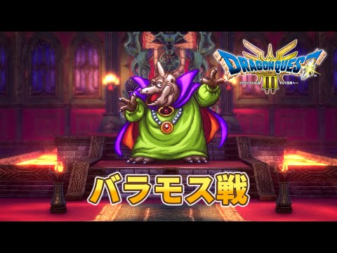 HD-2D版 ドラゴンクエストIII そして伝説へ… 「バラモス戦」 （DQ3 HD-2D）