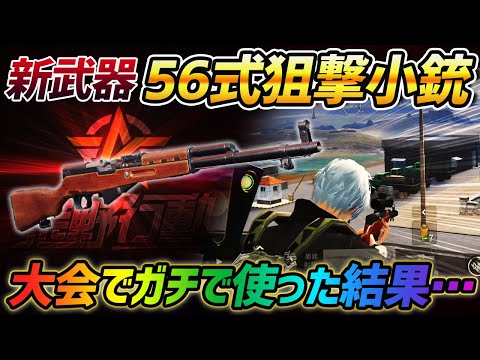 【荒野行動】新武器が出たのでガチ大会中にVogelで使えるか検証した結果www