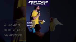 Казахская традиция, которую я чту и уважаю#сткендап #стендапалматы #юмор #казахстан