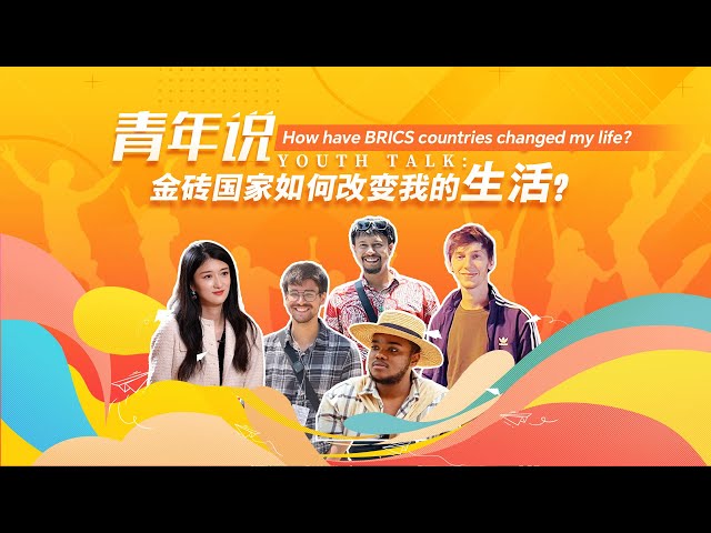 Live | Youth Talk: How have BRICS countries changed my life?