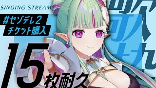 【歌枠】おうち3D✧チケット15枚購入報告くるまで耐久歌枠！#セゾデレ2｜Singing Stream【#ククルアクレイユ｜Re:AcT】