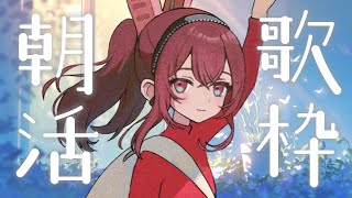 【#朝活 #karaoke 】早起きは三文の徳ゥ! Sing Ing Stream【#蜜乃木ジル / #RIOTMUSIC】