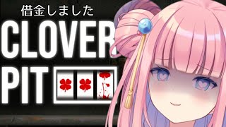 ［#cloverpit  /#初見歓迎 🔰］借金しました💰［#vtuber  /北信太音鈴］