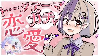 【#雑談配信/トークテーマガチャ 】春と言えば恋バナぢゃん？？【唄夜乃よる/個人Vtuber】