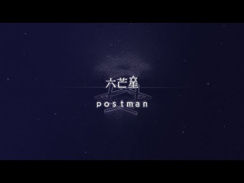 postman - 六芒星 / Hexagram (lyric Video full version)