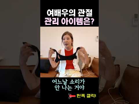 여배우의 관절관리 루틴은? #이미숙관절관리 #여배우루틴 #shorts
