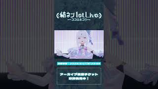 紡ネン 1st LIVE～ココロホコリ～ / アーカイブ視聴チケット好評発売中！｜ココロホコリ feat.伊根  #vtuber #3dli