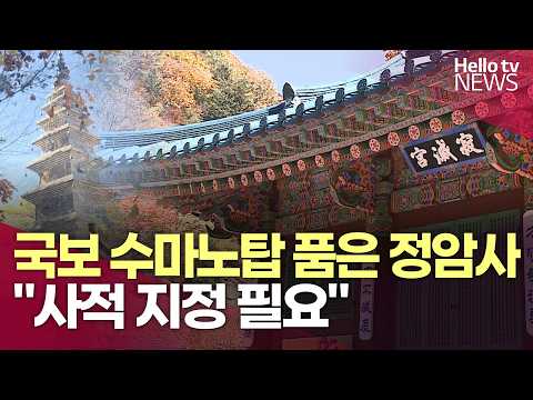 국보 수마노탑 품은 정암사 "사적 지정 <strong>필요</strong>"ㅣ#헬로tv뉴스