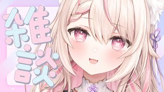 【雑談】まったりみんなでお話!!/初見さん歓迎✨