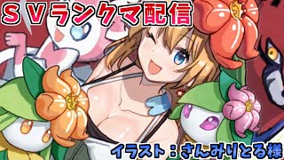 【ポケモンSV】結局神速アルセウスが1番強くて凄いんだよね【ランクバトル配信】