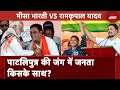 Lok Sabha Election 2024: पाटलिपुत्र की जंग में जनता किसके साथ? Misa Bharti VS Ram Kripal Yadav