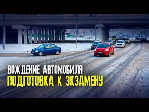 ЗАНЯТИЕ по ВОЖДЕНИЮ автомобиля в городе. ПОДГОТОВКА к ЭКЗАМЕНУ в ГАИ. Как сдать экзамен в ГАИ
