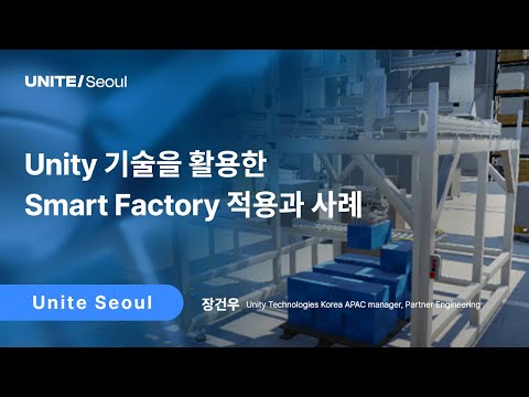 [Unite Seoul 2025] Unity 기술을 활용한 Smart Factory 적용과 사례