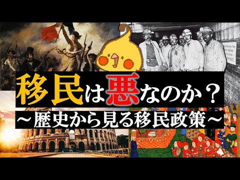 移民は悪者なのか？歴史で読み解く移民政策【世界史】