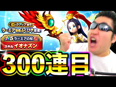 ドラクエウォーク ラーミア装備フルコンプまで毎日100連生活3日目【DQW実況】