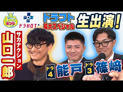 東海テレビ1チャンまつり ドラHOT+ドラフト拡大スペシャル 2025/10/25 OA