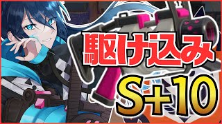 【駆け込みS＋10】昇格したいぞっ【.52ガロンでXP2000目指す】｜#夜久コップ洗え｜52ガロン｜VTuber｜スプラ3｜splatoo
