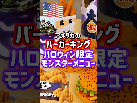 【🇺🇸 アメリカのバーガーキング】ハロウィン限定の「モンスターメニュー」試してみた🎃👻🧛