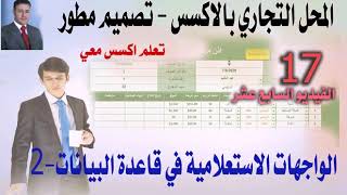 الفيديو السابع عشر - من تصميم قاعدة بيانات محل تجاري بالاكسس- تصميم مطور