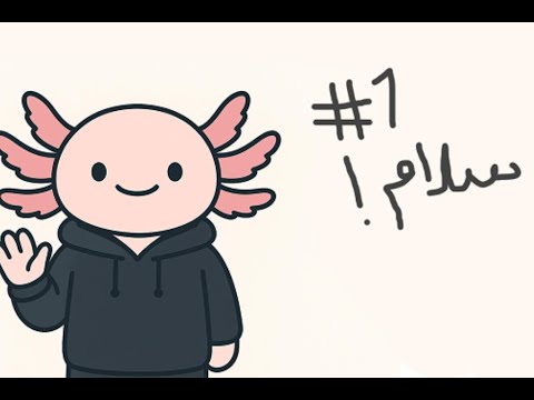 اولین ویدیو و معرفی آقای اکسولوتل | introducing Mr.Axolotl and running the channel