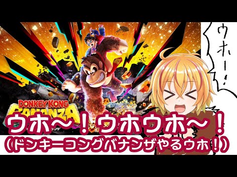 ドンキーコングバナンザやるウホ コングってゴリラやサルって意味じゃないらしいウホよ