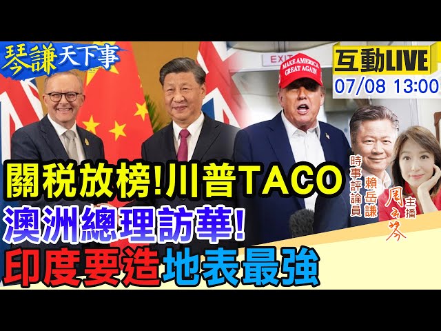 【#琴謙天下事LIVE】 日韓25％！川普公佈14國關稅！魯拉嗆川普！不需要皇帝！澳洲總理訪華來者不善？印度要造地表最強彈頭！20250708‪@頭條開講HeadlinesTalk