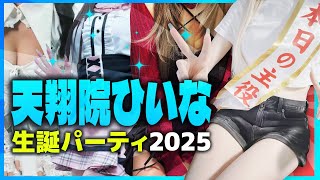 【#ひいな誕生祭2025】実写コラボでお誕生日パーティー❤重大発表もあるよ！！【ひいなch】