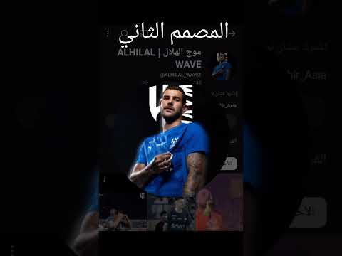 افضل مصممين و تصميمعم الهلال الجز الاول #alhilal #الهلال #بونو #اكسبلور #h1957a #الاتحاد #الاهلي