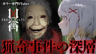【凶寓】不可解な失踪事件の真相を解明【ホラーゲーム】