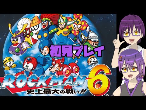 【ロックマン6】1~11で唯一触れてない6をやります #2