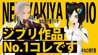 ジブリ作品No.1コレです【ねむ焼き屋ラジオ #8】