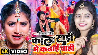 Kala Sadi Me Kadhai Chahi ~ Shivani Singh | Bojpuri Song