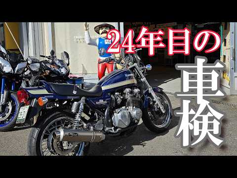 納車24年|12回目の車検|バイク女子のモトブログ【ゼファー750】