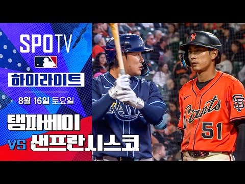 [MLB] 탬파베이 vs 샌프란시스코ㅣ5분 하이라이트 (08.16)