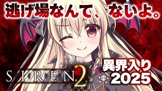 【SIREN2｜完全初見】初めてのSIREN2で異界入りをするぞ～！｜#05【楠木さらら】