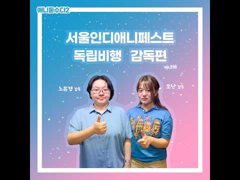 [애니듣수다2] 218화 : 서울인디애니페스트 특집! 독립보행 감독편 1부