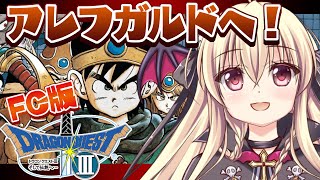 【ドラクエ3｜FC版】ファミコン版のドラクエ3をやるぞ！！｜＃07【楠木さらら】