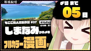 【 原稿配信 】コミケ原稿をやっていきます その36【 #胡桃もここ/Vtuber 】