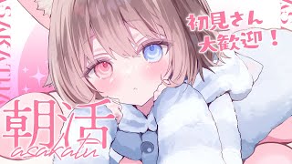 【朝配信】🦴初見さん大歓迎~!10月最後の朝活だよ～！おいで！🦴【蓮希るい】