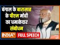 PM Modi Speech: बंगाल के बारासात से पीएम मोदी का संबोधन | PM Modi In Bengal | Barasat |