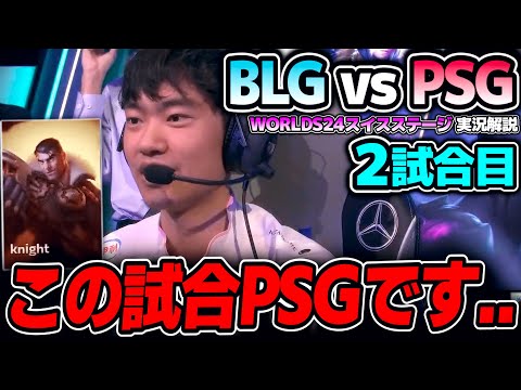 まさかのMID7体BANからのジェイス！？｜BLG vs PSG 2試合目 Worlds2024スイスステージDay7｜実況解説