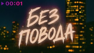 Tasiia, FURSOV, LETEA — Без повода | Remix