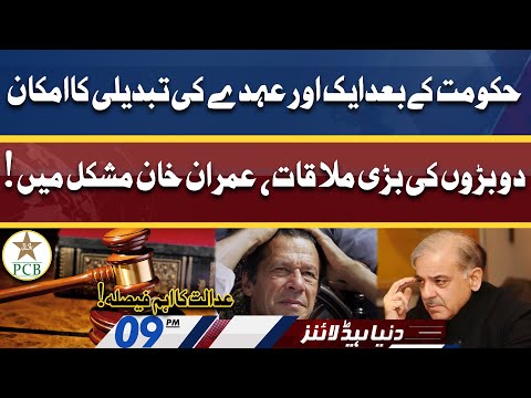 Aik Aur Post Ki Tabdeeli | Court Huge Decission | Dunya News Headlines 9 PM | 20 April 2022