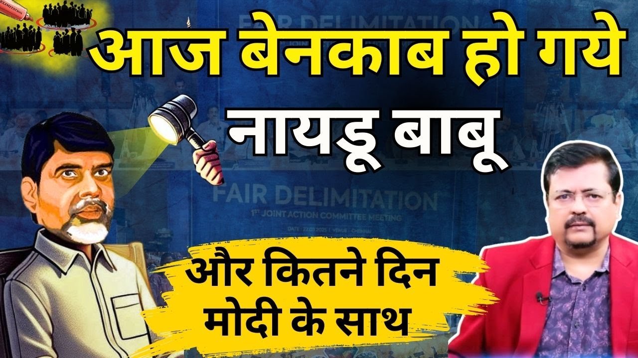 आज बेनकाब हो गये नायडू बाबू | और कितने दिन सरकार के साथ | Deepak Sharma |