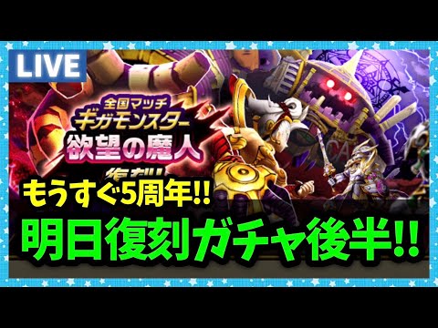 【ドラクエウォーク】明日から復刻ガチャ後半開始！周年イベが待ち遠しい【雑談放送】