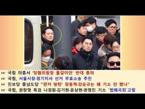 제2564편 장동혁 당권파는 국민의힘을 서서히 고사시키는 악성 종양들